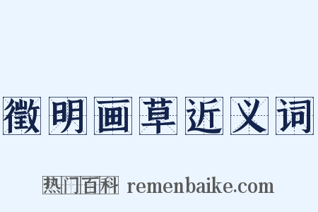 徵明画草近义词是什么意思的图片